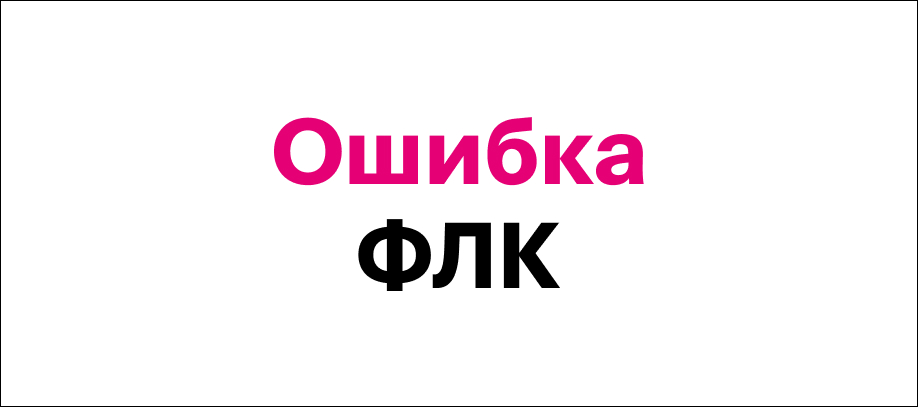 oshibka-flk-chto-eto-i-kak-ispravit.jpg
