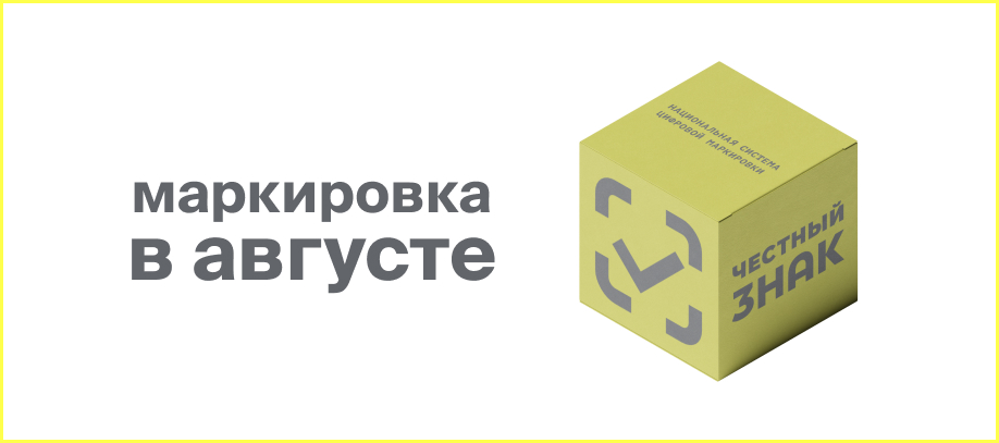 novye-etapy-markirovki-tovarov-v-avguste.jpg