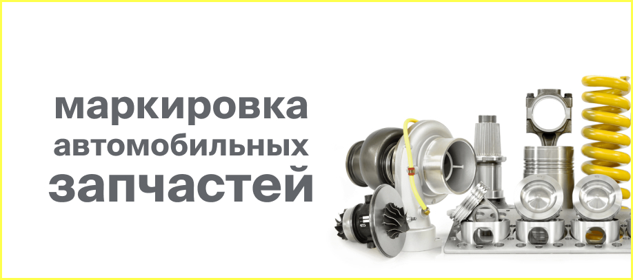 markirovka-avtomobilnykh-zapchastej