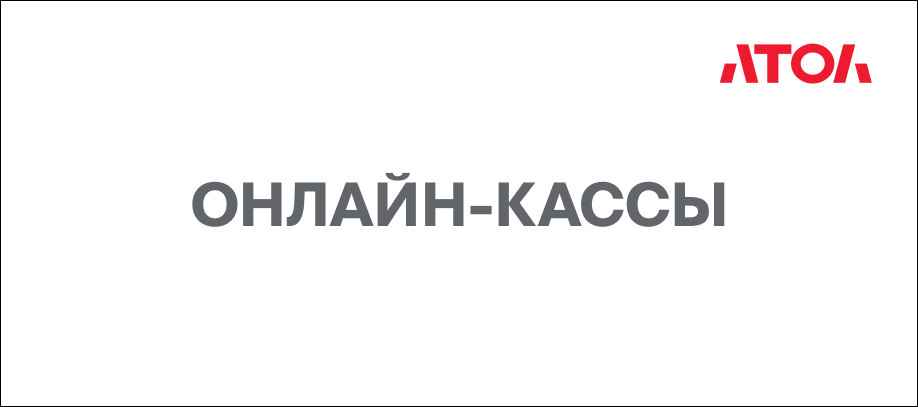 online-kassy-atol.jpg