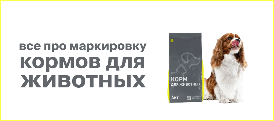 markirovka-kormov-dlya-zhivotnykh.jpg