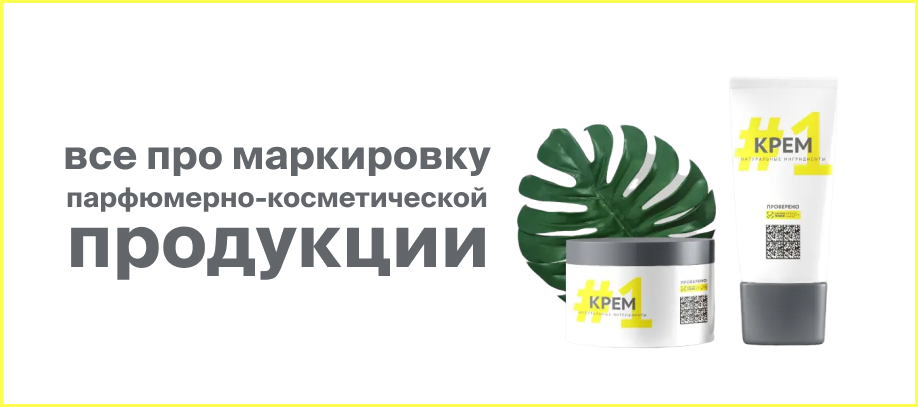 markirovka-parfyumerno-kosmeticheskoj-produkczii.jpg